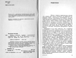 Намікоші Токуїро. Шиацу-японська терапія натисканням пальцями