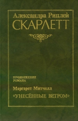 Олександра Ріплей. Скарлет
