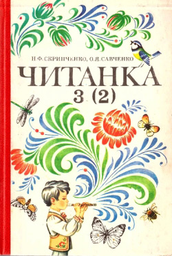 Скрипченко Н. Ф., Савченко О. Я. Читанка