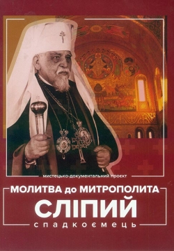 Молитва до Митрополита. СЛІПИЙ СПАДКОЄМЕЦЬ