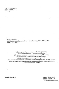Софінська Ірина. Ілюстрований словник імен