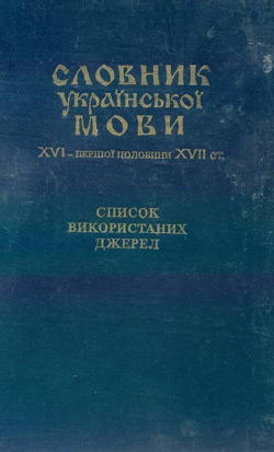 Словник української мови XVI—першої половини XVII століть