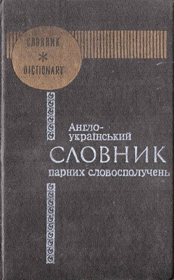 Англо-Український Словник парних словосполучень