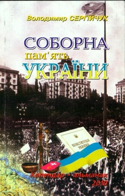 Серійчук Володимир. Соборна пам’ять України. Календар-альманах