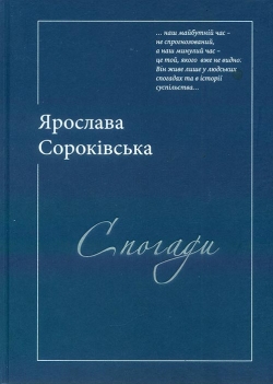 Сороківська Ярослава. Спогади