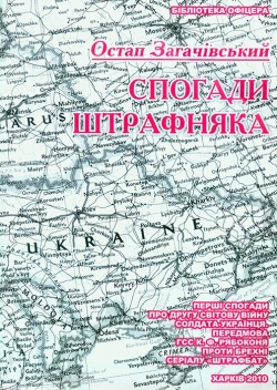 Остап Загачівський. Спогади штрафняка