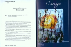 Сороківська Ярослава. Спогади