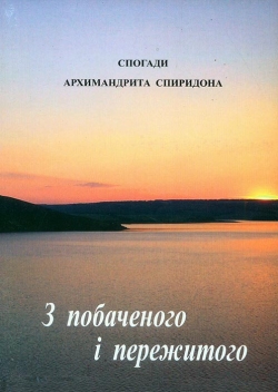 З побачиного і пережитого. Спогади архимандрита Спиридона