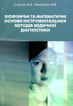 Біофізичні та математичні основи інструментальних методів медичної діагностики