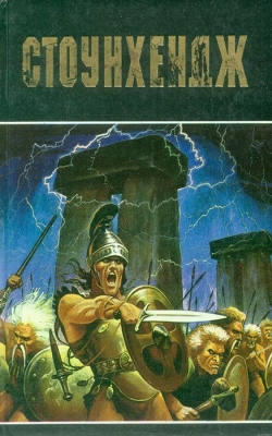 Стоунхендж. Нерон