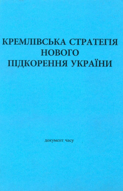Кремлівська стратегія нового підкорення України