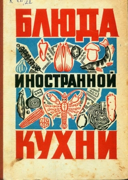 Страви іноземної кухні