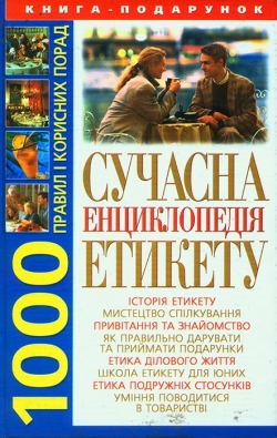 Білик Е. В.Сучасна енциклопедія етикету: 1000 правил і корисних порад