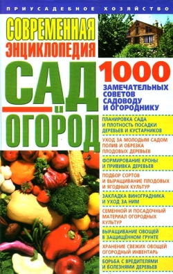 Сучасна енциклопедія. Сад та город: 1000 чудових порад садівнику та городнику