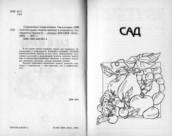 Сучасна енциклопедія. Сад та город: 1000 чудових порад садівнику та городнику
