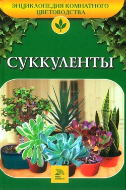 Бондарєва О. Б. Сукуленти