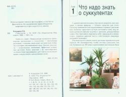Бондарєва О. Б. Сукуленти