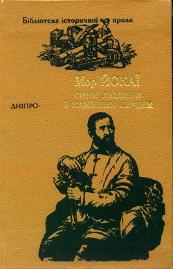 Йокаї Мор. Сини людини з кам’яним серцем
