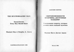 Мантак Цзя, Дуглас Арава. Надможливості чоловіка доступні кожному