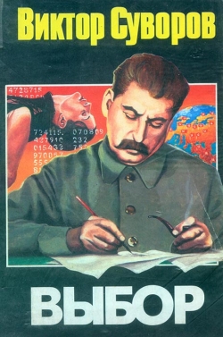 Суворов Віктор. Вибір