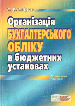 Організація бухгалтерського обліку в бюджетних установах