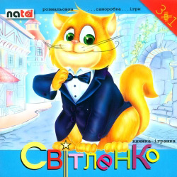 Світленко. Книга-іграшка. Розмальовка, саморобка, ігри