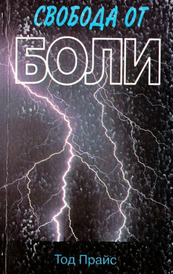 Тод Прайс. Свобода від болі