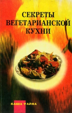Секрети вегетаріанської кухні