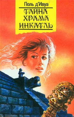 Д’Івуа Поль. Таємниця храму Інкатль; Нілія; Аероплан-привид