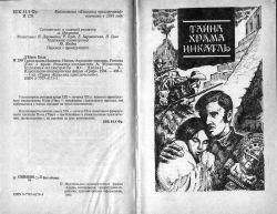 Д’Івуа Поль. Таємниця храму Інкатль; Нілія; Аероплан-привид