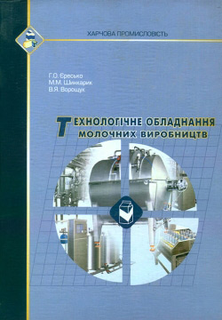 Єресько Г. О., Шинкарик М. М., Ворощук В. Я. Технологічне обладнання молочних виробництв