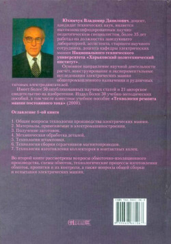 Юхимчук Володимир. Технологія виробництва електричних машин. Книга 1