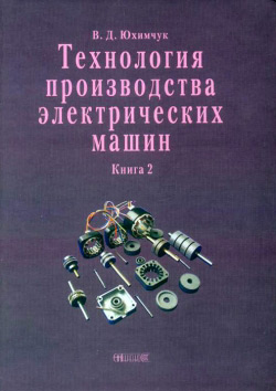 Юхимчук Володимир. Технологія виробництва електричних машин. Книга 2