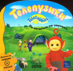 Телепузики. Покається на самокаті