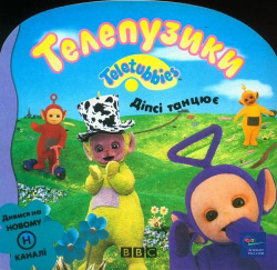 Телепузики. Діпсі танцює