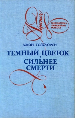 Голсуорсі Джон. Темна квітка. Сильніша за смерть