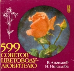 599 Порад квітнику - любителю