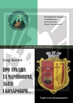 Бегей Ігор. Про Лукаша та Мариновича, Львів і Комаровичі... 2-ге видання