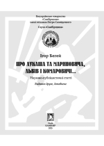 Бегей Ігор. Про Лукаша та Мариновича, Львів і Комаровичі... 2-ге видання
