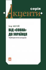 Бегей Ігор. Від «совка» до українця