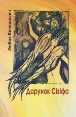 Бенедишин Любов. Дарунок Сізіфа. 2 видання