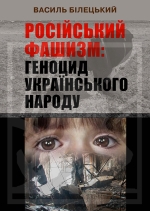 Російський фашизм: геноцид українського народу у XXI столітті