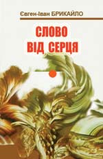 Брикайло Євген-Іван. Слово від серця