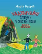 Букрій Марія. Надзвичайні пригоди в собачій школі «Dogs»