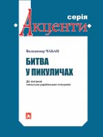 Чабан Володимир. Битва у Пикуличах (друге видання)