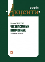 Чепурко Богдан. Чи знаємо ми Шевченка?..