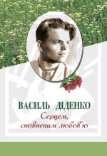 Діденко Василь. Серцем, сповненим любов’ю