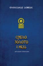 Довбак Олександр. Срібло, золото і мідь. Ad usum internum: поезії