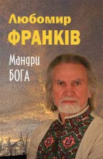 Франків Любомир. Мандри Бога