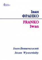 Франко Іван. Іван Вишенський